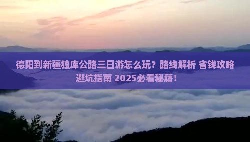 德阳到新疆独库公路三日游