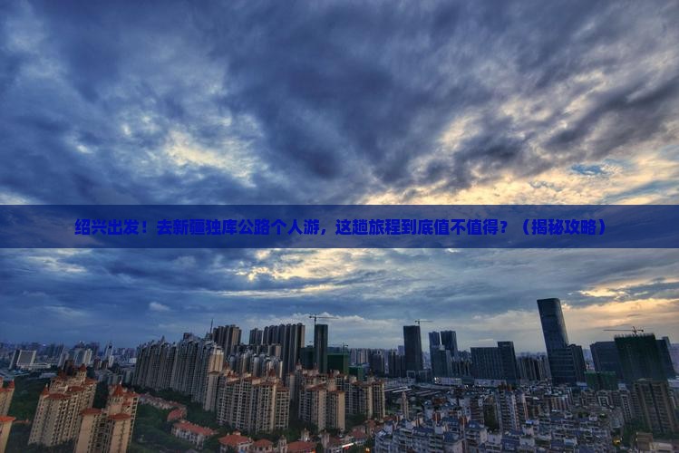 绍兴到新疆独库公路个人游