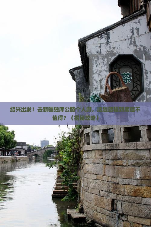绍兴到新疆独库公路个人游