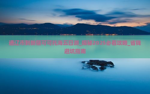 通辽市到新疆可可托海五日游