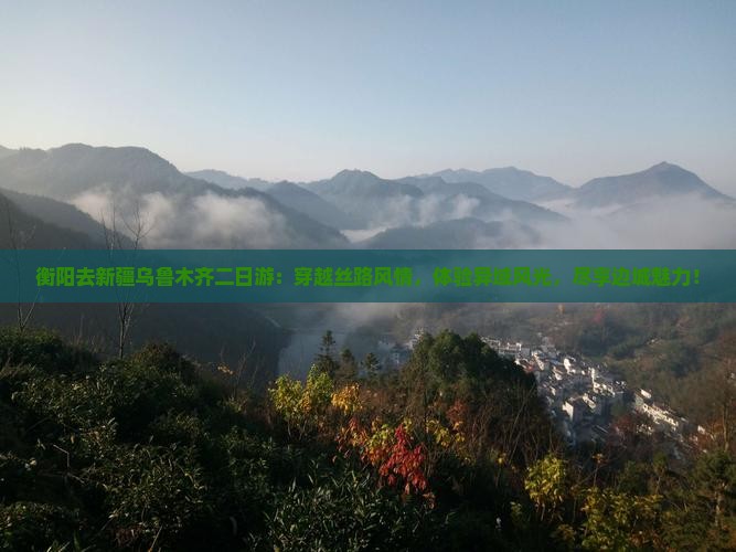衡阳去新疆乌鲁木齐二日游