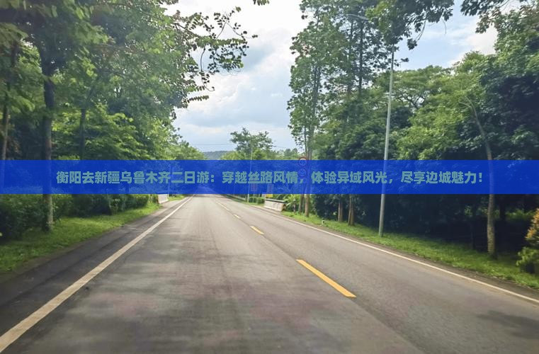 衡阳去新疆乌鲁木齐二日游