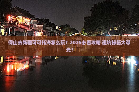 保山去新疆可可托海哪里玩
