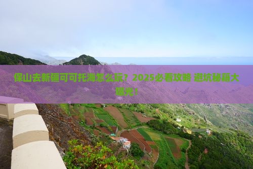 保山去新疆可可托海哪里玩