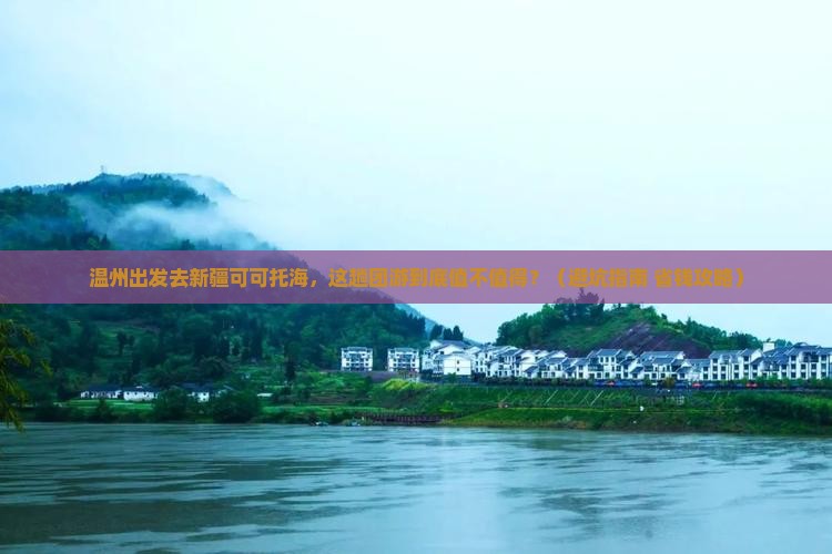 温州去新疆可可托海团体旅游