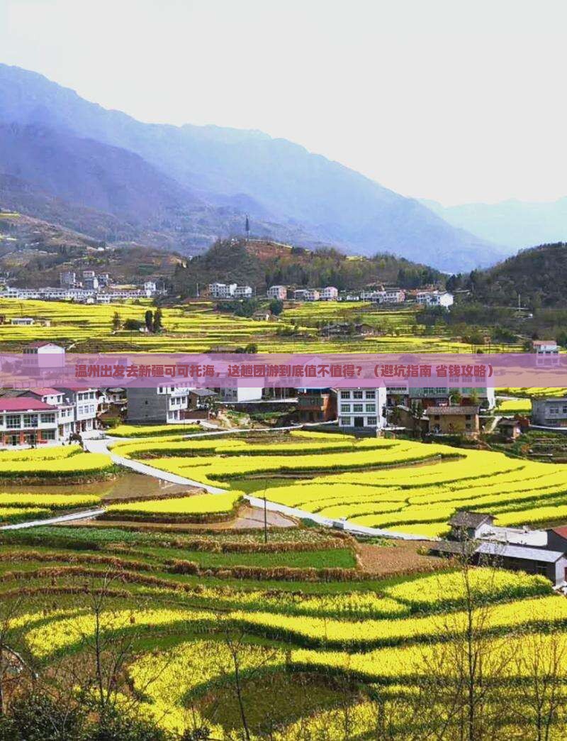 温州去新疆可可托海团体旅游