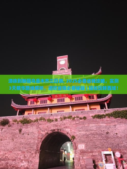 清徐到新疆乌鲁木齐三日游