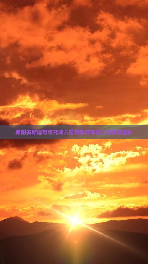 朝阳去新疆可可托海六日游