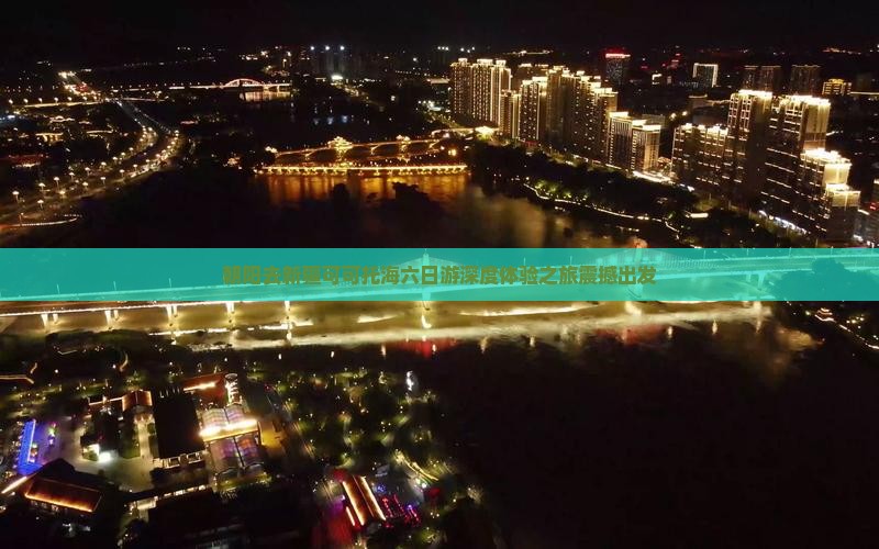 朝阳去新疆可可托海六日游