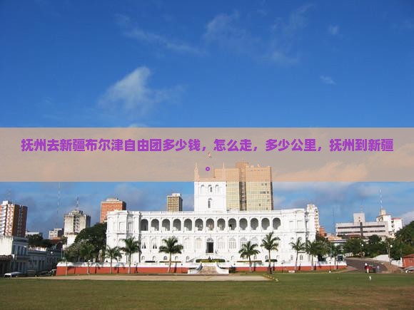 抚州去新疆布尔津自由团