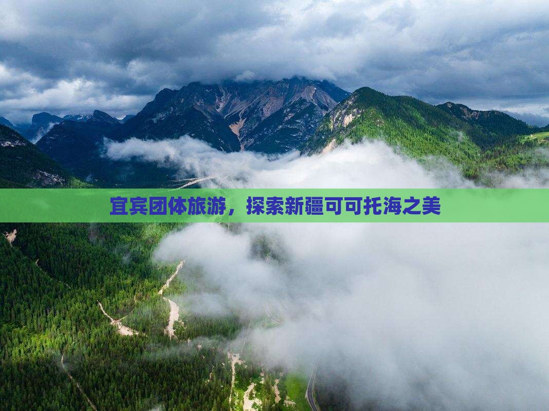 宜宾到新疆可可托海团体旅游