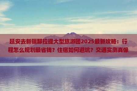 延安去新疆那拉提大型旅游团