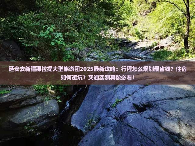 延安去新疆那拉提大型旅游团