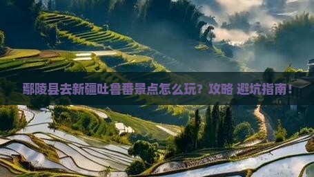 鄢陵县去新疆吐鲁番景点