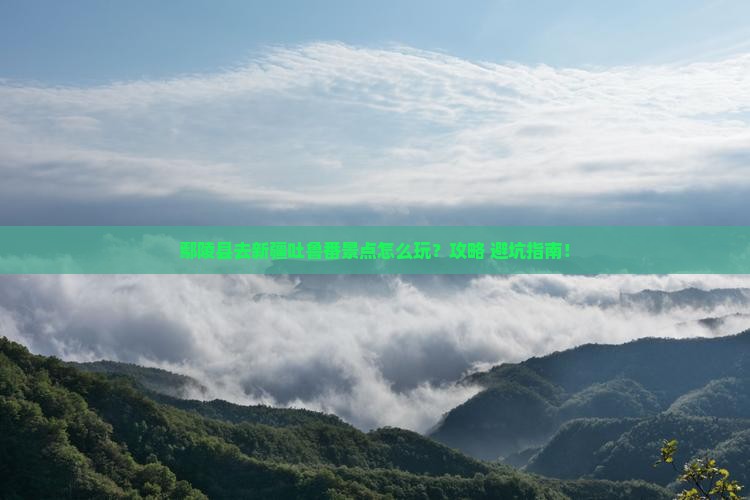 鄢陵县去新疆吐鲁番景点
