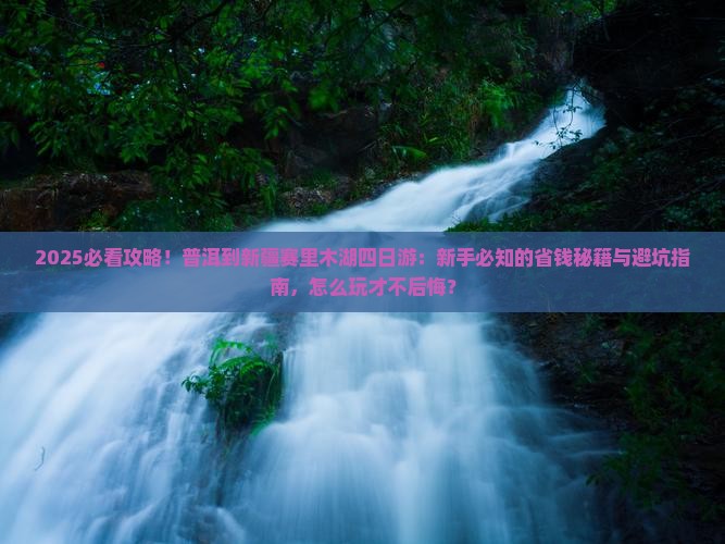 普洱到新疆赛里木湖四日游