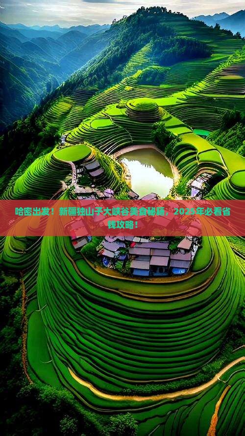 哈密到新疆独山子大峡谷旅游小吃