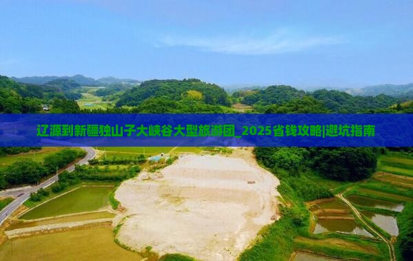 辽源到新疆独山子大峡谷大型旅游团