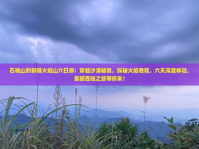 石嘴山到新疆火焰山六日游