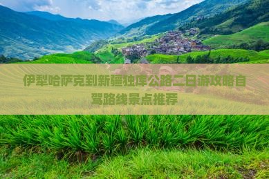 伊犁哈萨克到新疆独库公路二日游