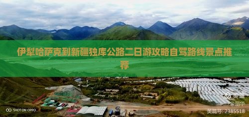 伊犁哈萨克到新疆独库公路二日游