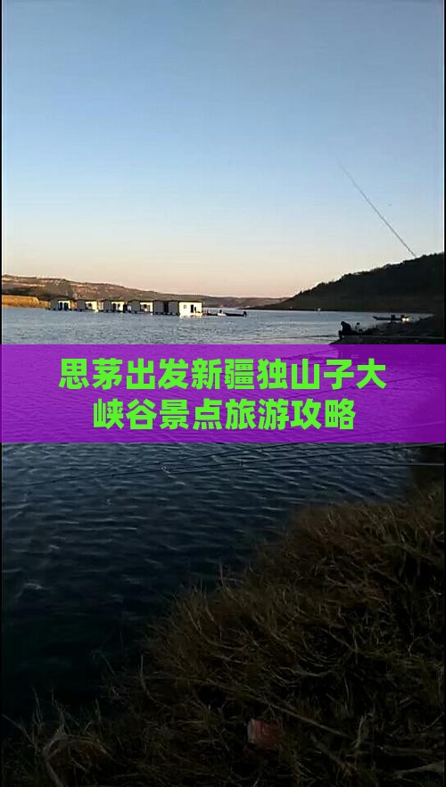 思茅去新疆独山子大峡谷景点