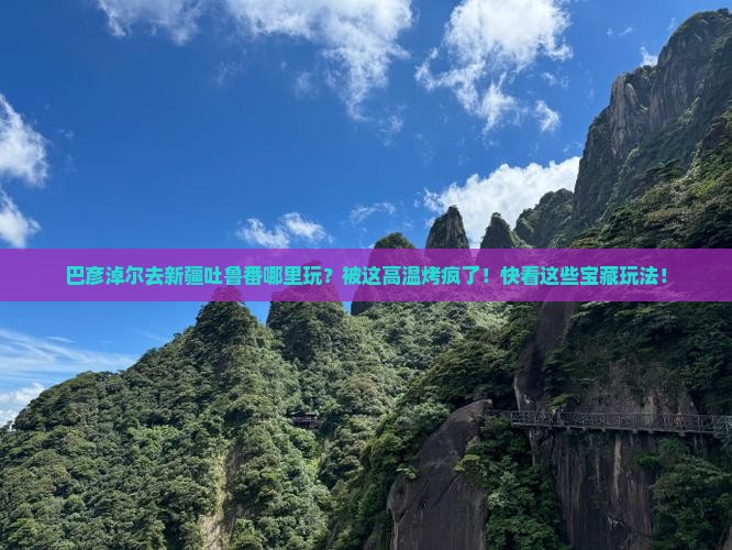 巴彦倬尔去新疆吐鲁番哪里玩