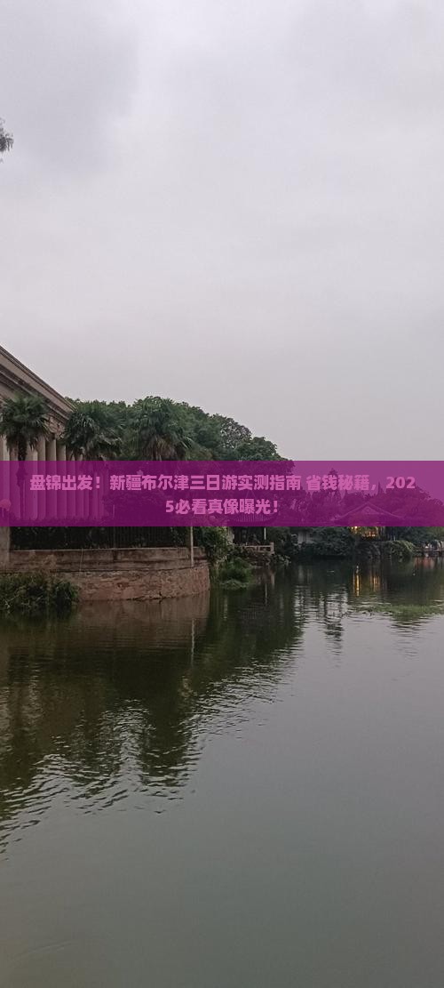 盘锦到新疆布尔津三日游