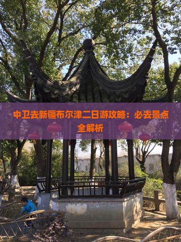 中卫去新疆布尔津二日游