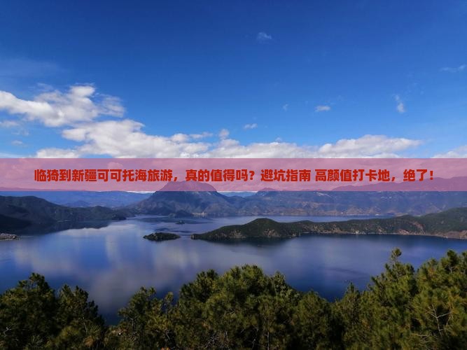 临猗到新疆可可托海旅游