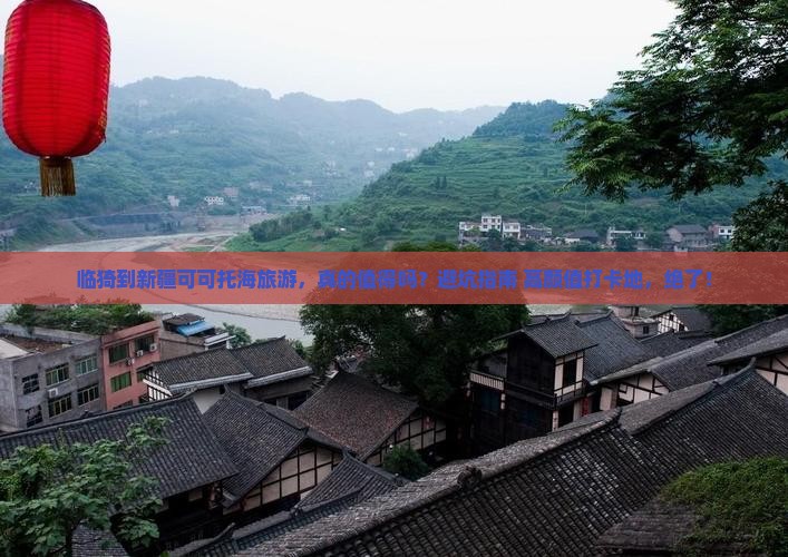 临猗到新疆可可托海旅游