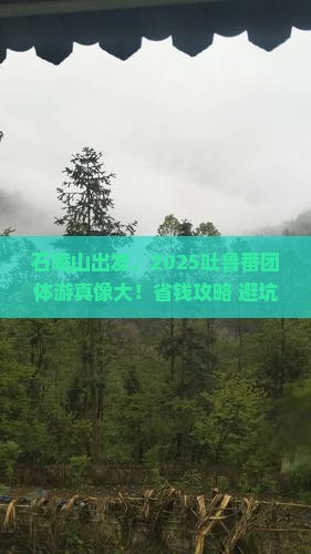 石嘴山去新疆吐鲁番团体旅游