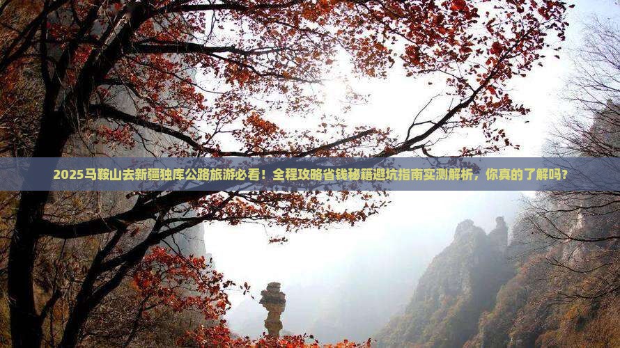 马鞍山去新疆独库公路旅游