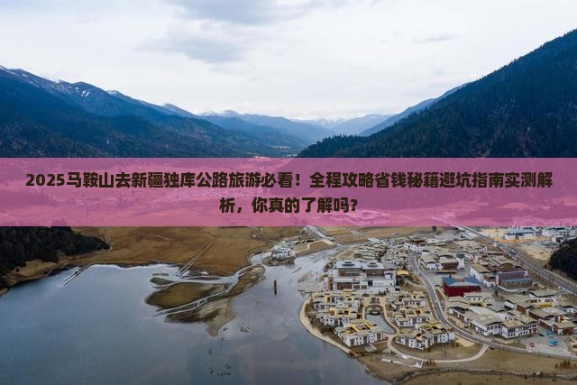 马鞍山去新疆独库公路旅游