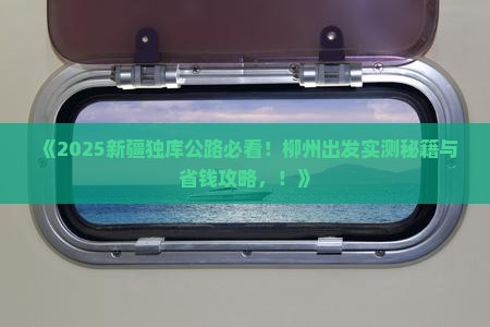 柳州到新疆独库公路旅游