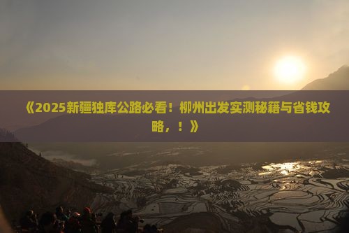柳州到新疆独库公路旅游