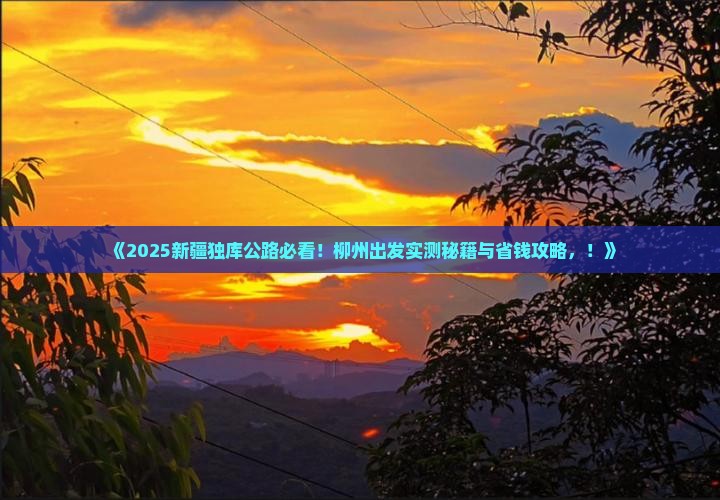 柳州到新疆独库公路旅游
