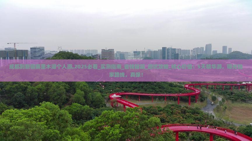 成都到新疆赛里木湖个人游
