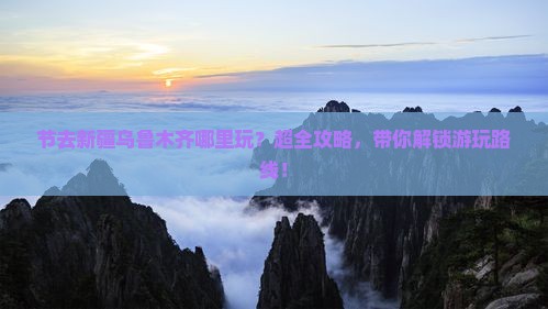 中秋节去新疆乌鲁木齐哪里玩