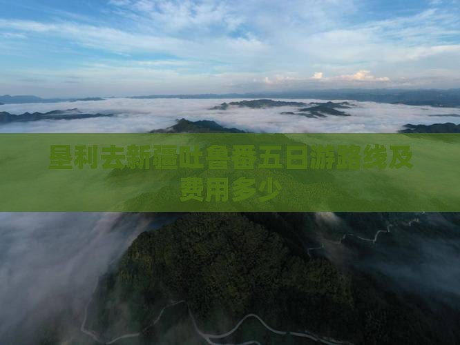 垦利去新疆吐鲁番五日游