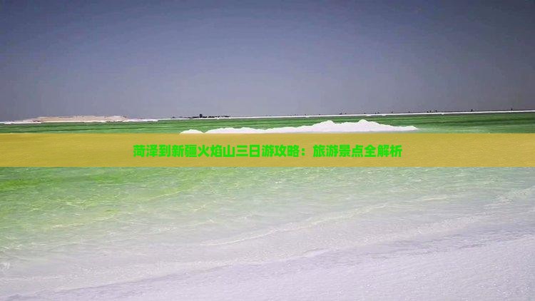 菏泽到新疆火焰山三日游
