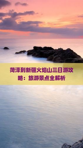 菏泽到新疆火焰山三日游