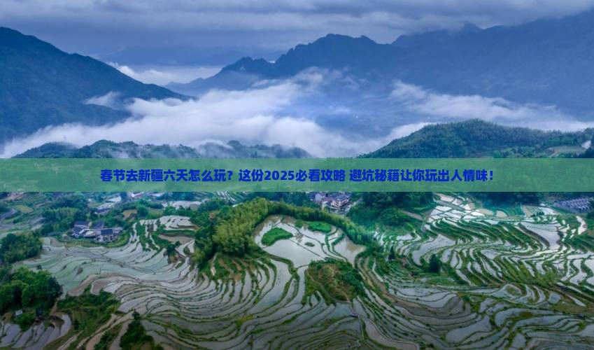 春节到新疆六日游