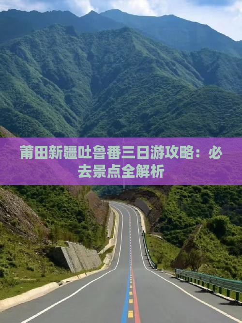 莆田去新疆吐鲁番三日游