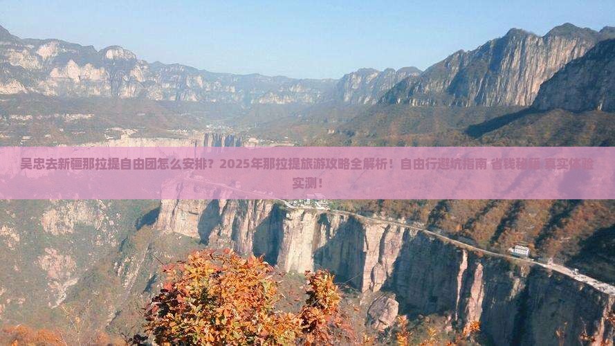 吴忠去新疆那拉提自由团
