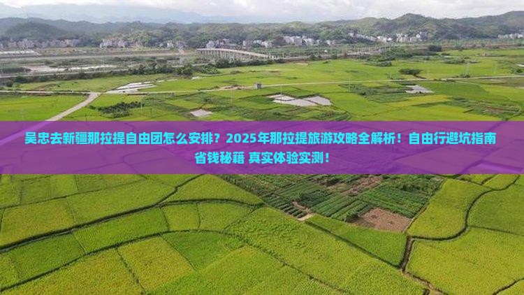 吴忠去新疆那拉提自由团