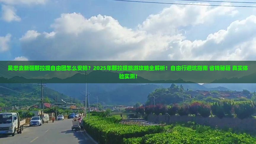 吴忠去新疆那拉提自由团