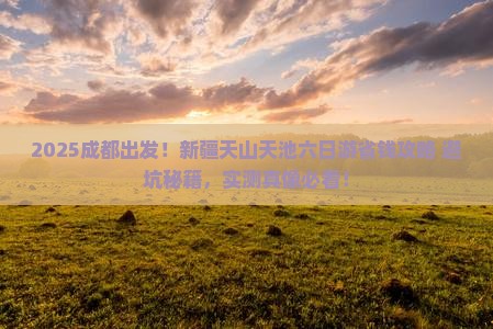 成都去新疆天山天池六日游