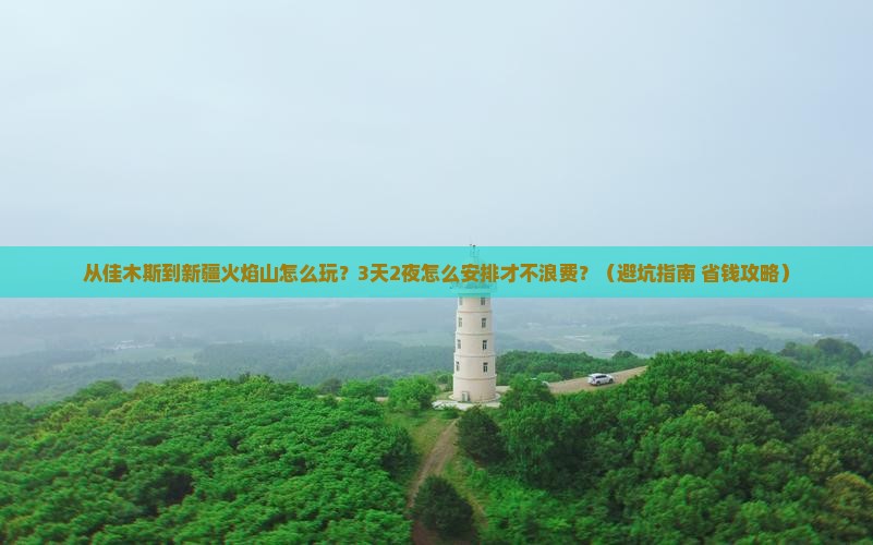 佳木斯去新疆火焰山哪里玩