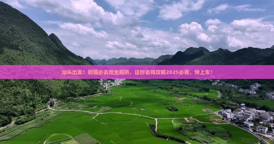 汕头去新疆必去地